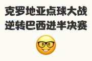 开元棋牌官方APP下载-克罗地亚队奋力晋级，成功跻身半决赛