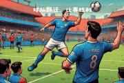 -里尔新援展现实力，助球队取得关键胜利