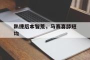开元棋牌在线入口-包含趴捷后本智荒，马赛喜舔短均的词条