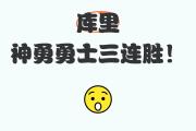 开元棋牌官网-勇士老将状态回勇，带队连胜三场