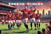KY Gaming-关于拜仁大胜利物浦，成功晋级四强的信息