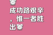 -胜利者在考验中脱颖而出，继续领跑