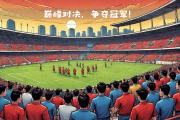 开元体育-球队实力较量，角逐冠军荣耀