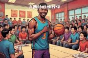 开元棋牌官方网址-火箭主场险胜独行侠，取得四连胜