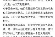 开元棋牌官方APP下载-北京国安连续不败，状态火热稳定