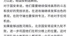 开元棋牌官方APP下载-北京国安连续不败，状态火热稳定