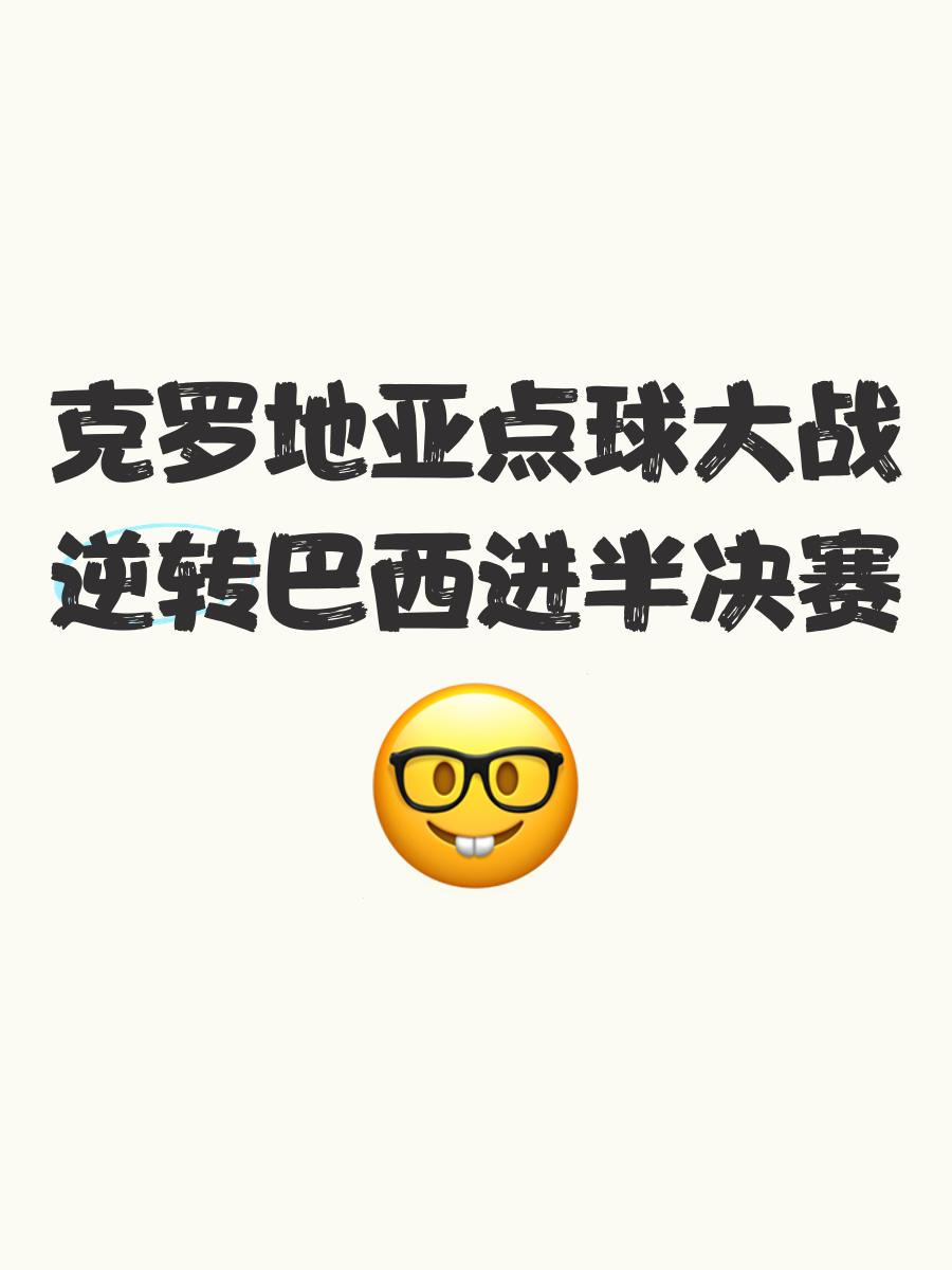 克罗地亚队奋力晋级，成功跻身半决赛