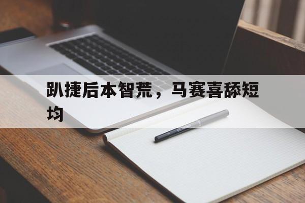 包含趴捷后本智荒，马赛喜舔短均的词条