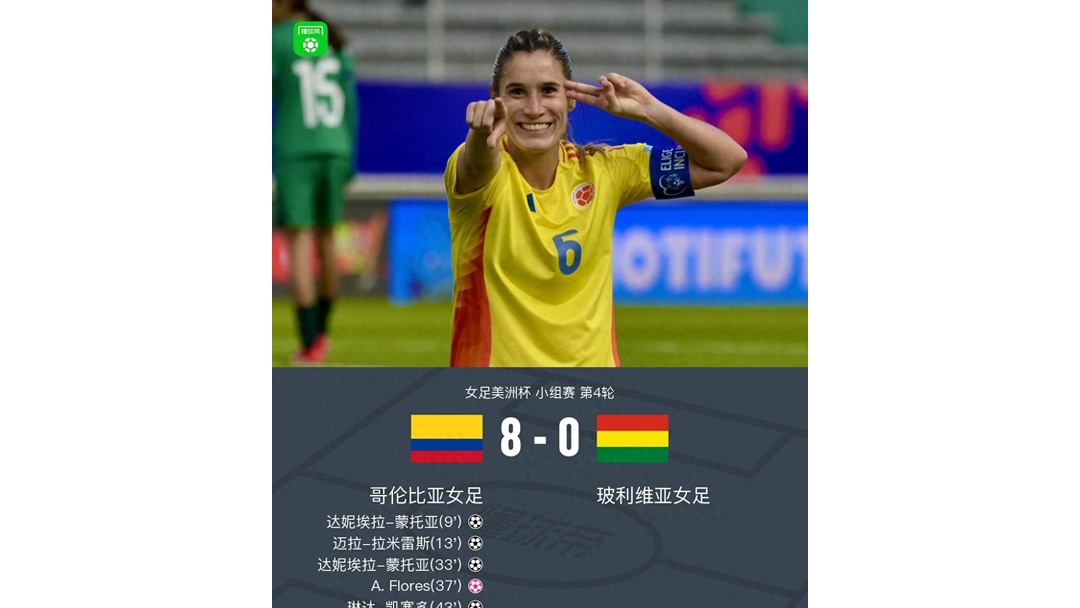 哥伦比亚女足比赛淘汰赛胜出