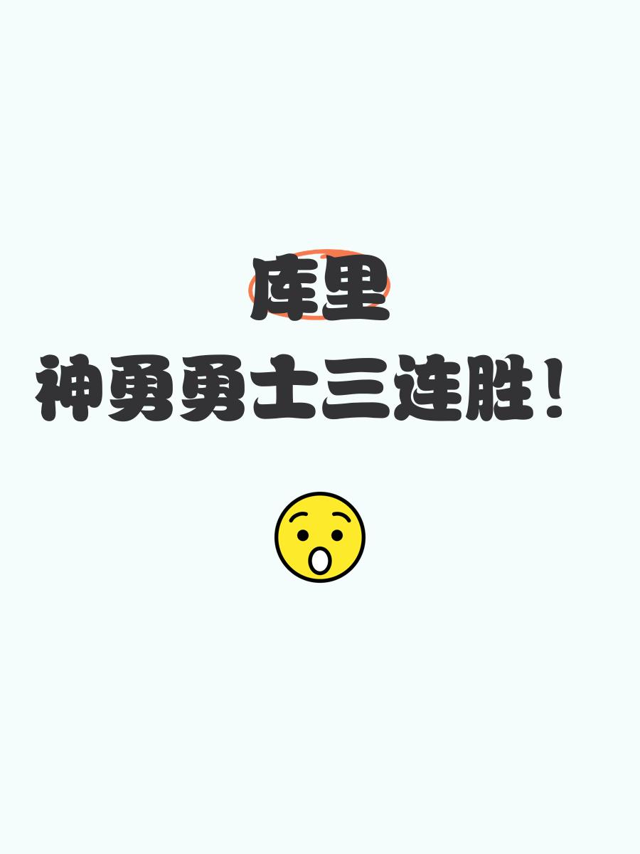 勇士老将状态回勇，带队连胜三场