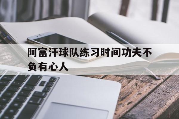 阿富汗球队练习时间功夫不负有心人